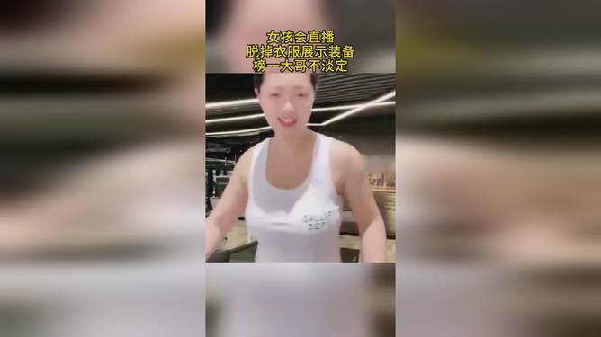 女人脱衣直播现象背后的涉黄问题深度剖析