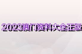 关于澳门资料的正确获取方式及警惕免费资料陷阱