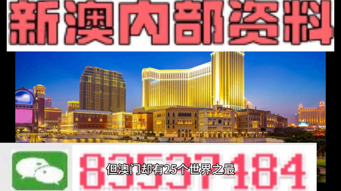 警惕虚假博彩信息，远离非法赌博陷阱——关于新澳门精准资料大全管家婆料的警示