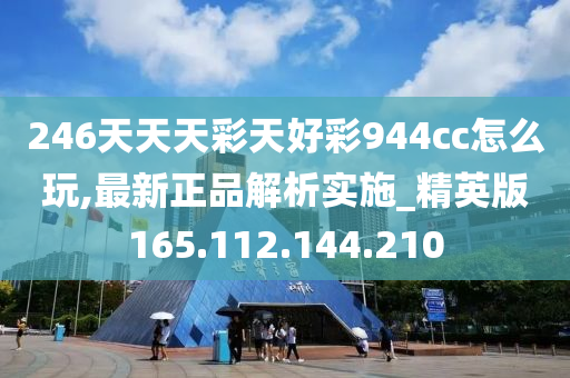 探索香港彩票文化，246天天天彩与好彩的944cc世界