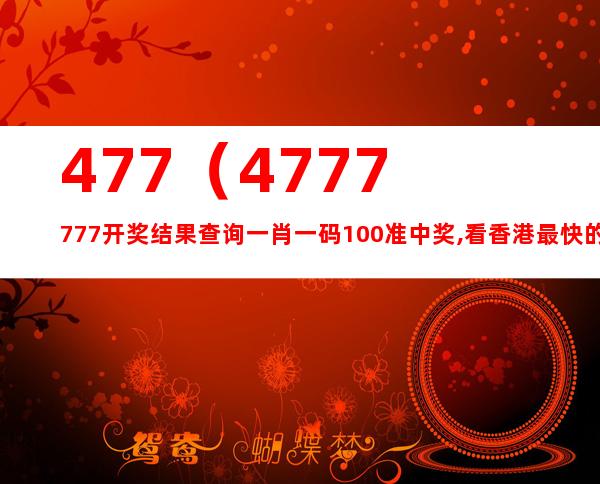 探索数字世界中的奥秘，关于彩票号码7777777与8888888的最快开奖之旅