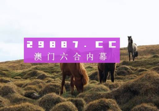 澳门开奖结果与生肖彩票的奥秘，开奖记录表深度解析