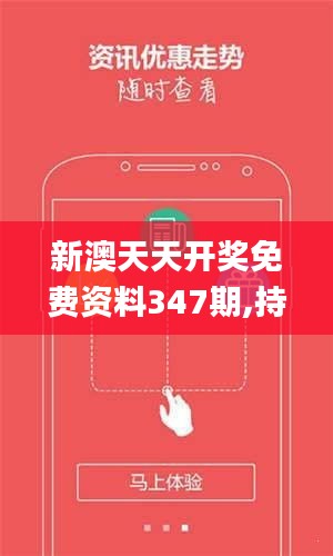 关于新澳天天开奖免费资料查询的探讨与警示——揭露背后的违法犯罪问题