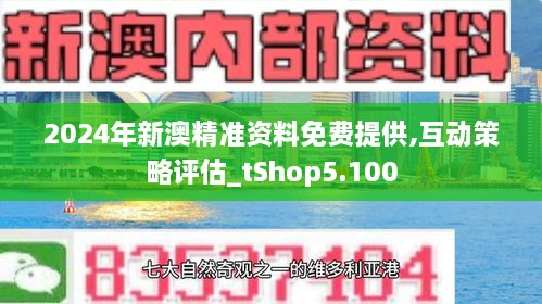 新澳2024正版资料免费公开，探索与利用